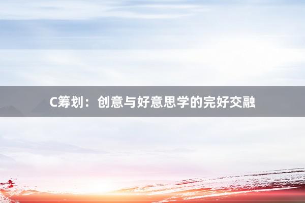 C筹划：创意与好意思学的完好交融