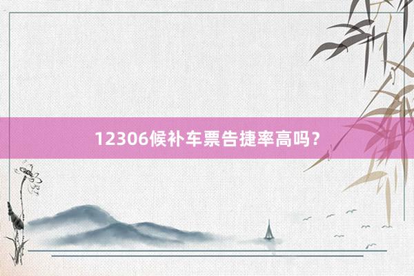 12306候补车票告捷率高吗？
