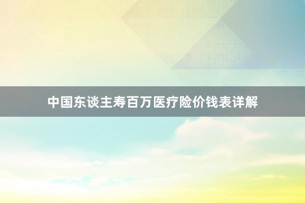中国东谈主寿百万医疗险价钱表详解