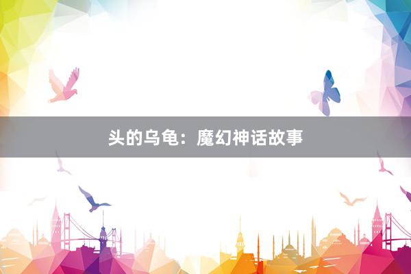 头的乌龟:魔幻神话故事