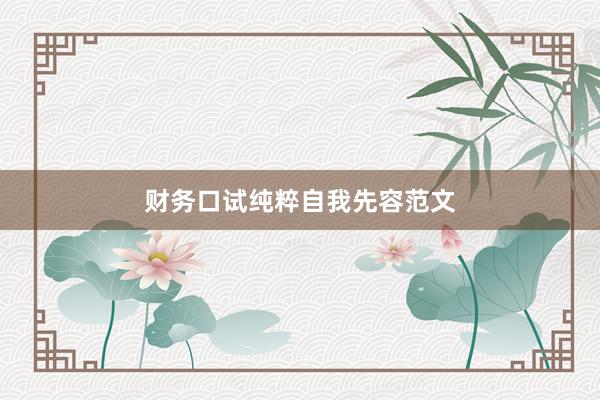 财务口试纯粹自我先容范文